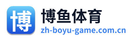 博鱼体育 Logo